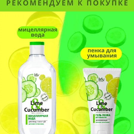 Мицеллярная вода Iris Cosmetic для снятия макияжа lime cucumber для всех типов кожи 500 мл - фото 5