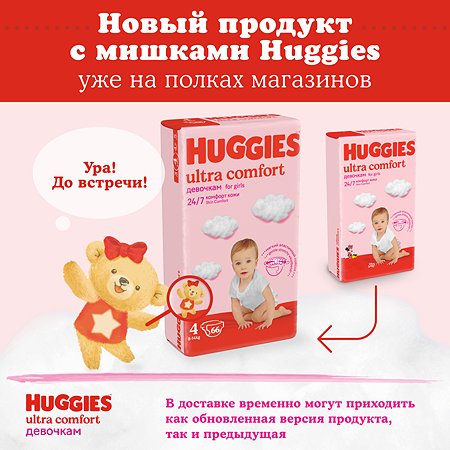 Подгузники для девочек Huggies Ultra Comfort 4 8-14кг 66шт - фото 5