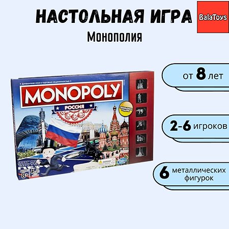 Настольная игра BalaToys Монополия с металлическими фигурками Россия