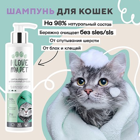 Антипаразитарный шампунь I LOVE MY PET для кошек и котят гипоаллергенный от блох 250 мл