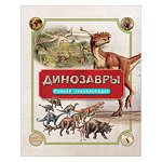 Книга Росмэн Динозавры Полная энциклопедия