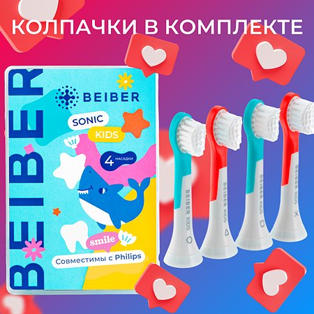 Насадка на зубную щетку BEIBER совместимо с PHILIPS KIDS 4 шт - фото 1