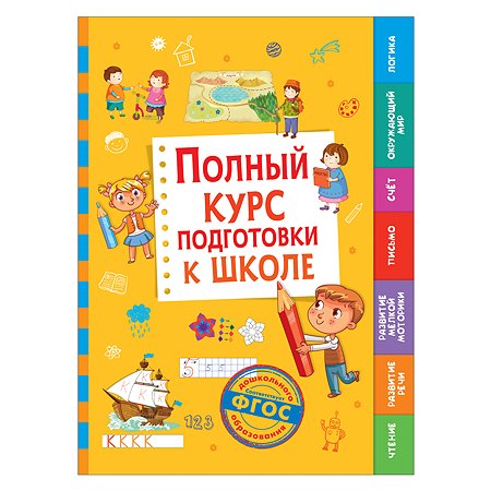 Книга Росмэн Полный курс подготовки к школе
