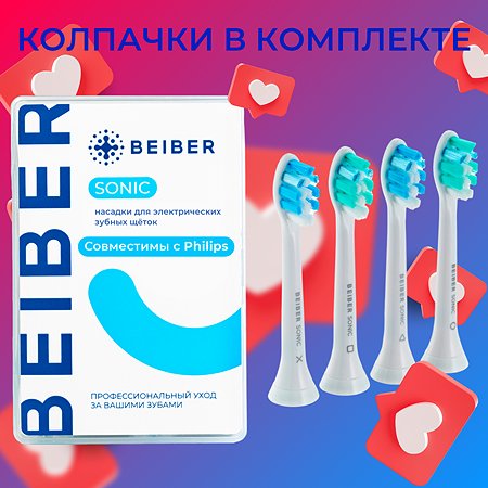 Насадка на зубную щетку BEIBER совместимо с PHILIPS Sonic 4 шт