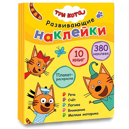 Комплект книг МОЗАИКА kids Три кота Развивающие наклейки - фото 1