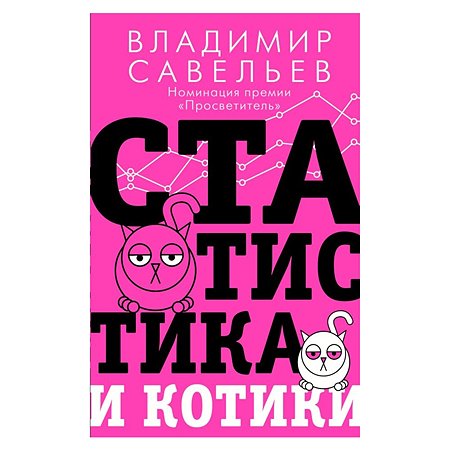 Книга АСТ Статистика и котики