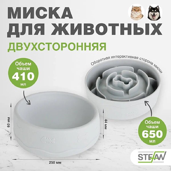Миска для собак и кошек Stefan силиконовая двухсторонняя интерактивная 410мл 650мл для кормления серая