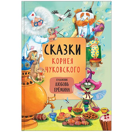 Книга сказок МОЗАИКА kids с иллюстрациями Любови Ерёминой С казки Корнея Чуковского