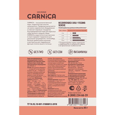 Корм для собак Carnica 85г с уткой для чувствительного пищеварения кусочки в соусе консервированный - фото 3
