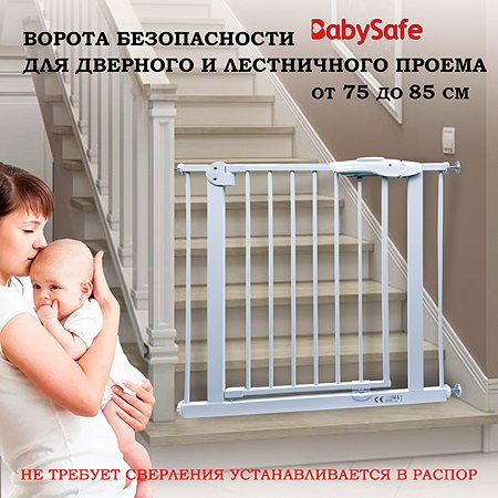 Барьер-калитка в дверной проем Baby Safe 75-85 cm XY-009 - фото 1