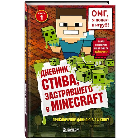 Книга Эксмо Дневник Стива застрявшего в Minecraft