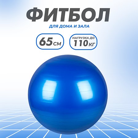 Гимнастический мяч Solmax Фитбол для тренировок синий 65 см FI54759